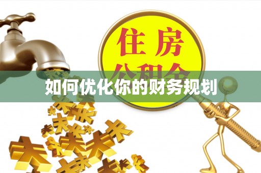 准格尔旗如何优化你的财务规划