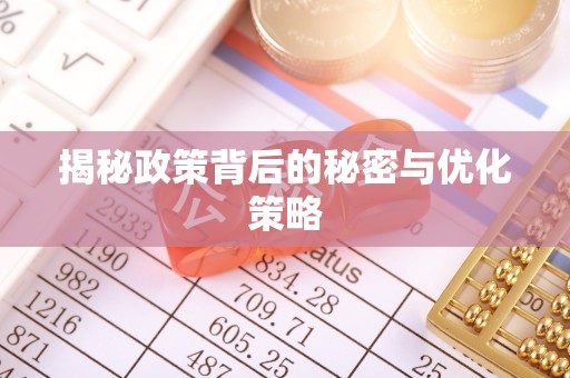 准格尔旗揭秘政策背后的秘密与优化策略