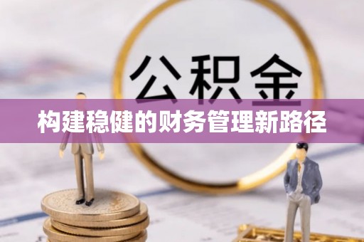 准格尔旗构建稳健的财务管理新路径