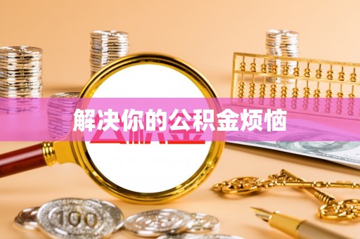 准格尔旗解决你的公积金烦恼
