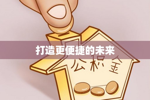 准格尔旗打造更便捷的未来