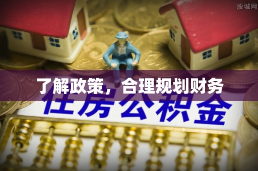 准格尔旗了解政策，合理规划财务