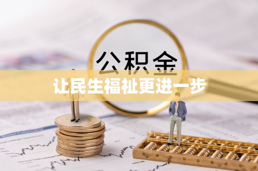 准格尔旗让民生福祉更进一步