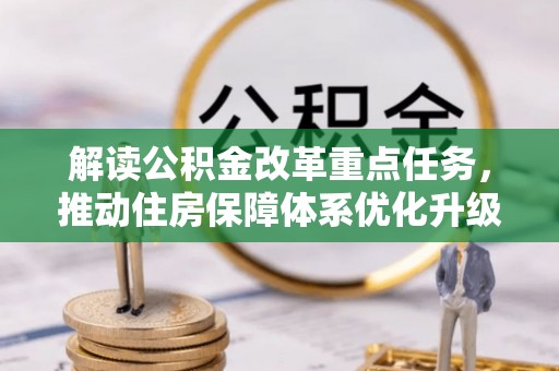 准格尔旗解读公积金改革重点任务，推动住房保障体系优化升级
