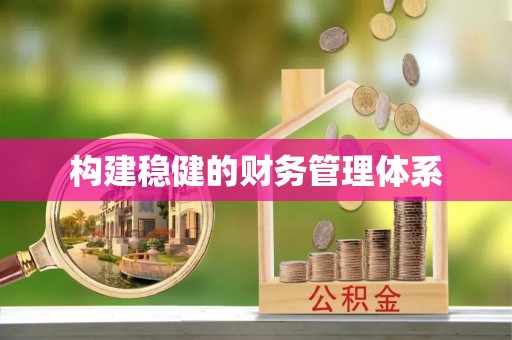 准格尔旗构建稳健的财务管理体系
