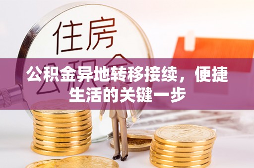 准格尔旗公积金异地转移接续，便捷生活的关键一步