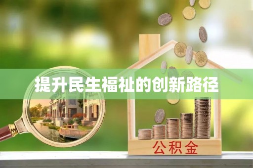 准格尔旗提升民生福祉的创新路径