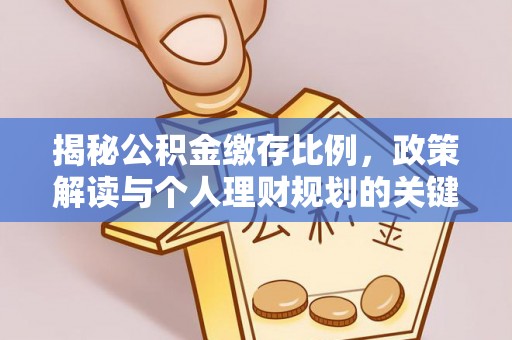 准格尔旗揭秘公积金缴存比例，政策解读与个人理财规划的关键
