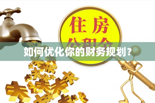 准格尔旗如何优化你的财务规划？