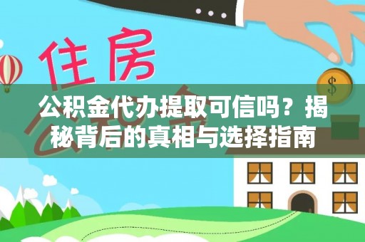 准格尔旗公积金代办提取可信吗？揭秘背后的真相与选择指南