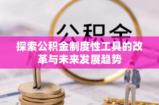 准格尔旗探索公积金制度性工具的改革与未来发展趋势