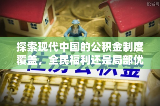 准格尔旗探索现代中国的公积金制度覆盖，全民福利还是局部优势？
