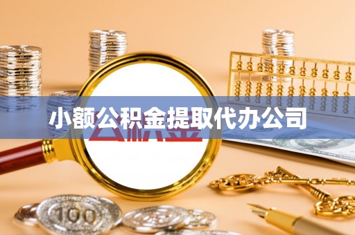 准格尔旗小额公积金提取代办公司