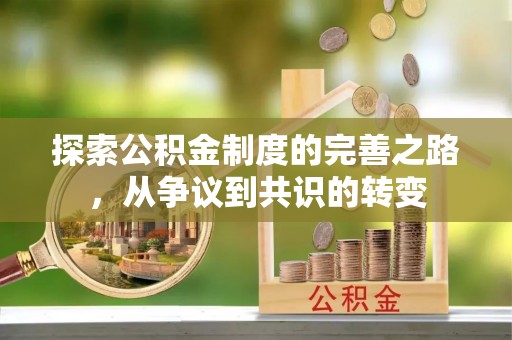 准格尔旗探索公积金制度的完善之路，从争议到共识的转变