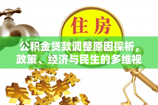 准格尔旗公积金贷款调整原因探析，政策、经济与民生的多维视角