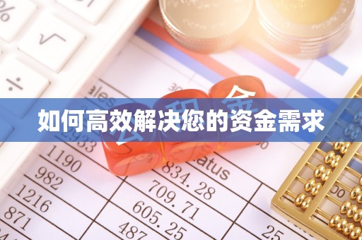 准格尔旗如何高效解决您的资金需求