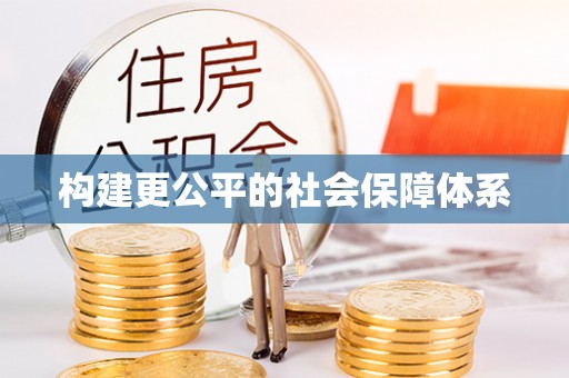 准格尔旗构建更公平的社会保障体系