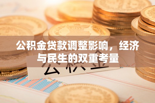 准格尔旗公积金贷款调整影响，经济与民生的双重考量