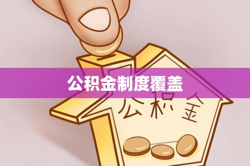 准格尔旗公积金制度覆盖