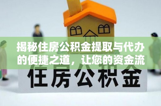 准格尔旗揭秘住房公积金提取与代办的便捷之道，让您的资金流动更高效