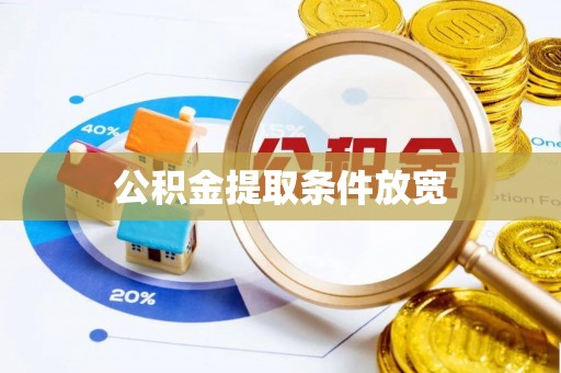 准格尔旗公积金提取条件放宽