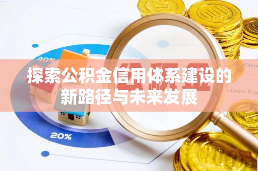 准格尔旗探索公积金信用体系建设的新路径与未来发展