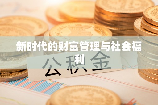准格尔旗新时代的财富管理与社会福利