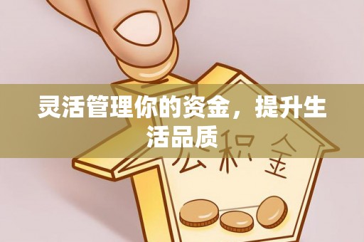准格尔旗灵活管理你的资金，提升生活品质