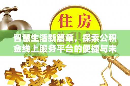准格尔旗智慧生活新篇章，探索公积金线上服务平台的便捷与未来