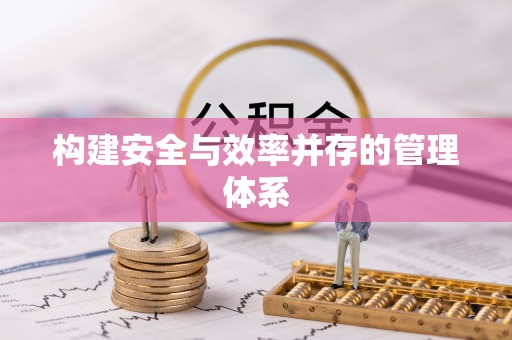 准格尔旗构建安全与效率并存的管理体系