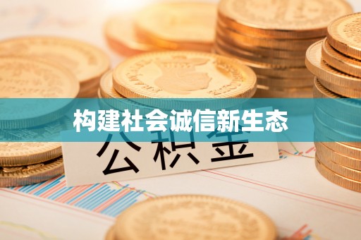 准格尔旗构建社会诚信新生态