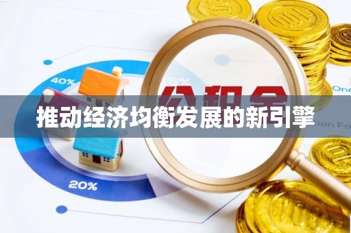 准格尔旗推动经济均衡发展的新引擎