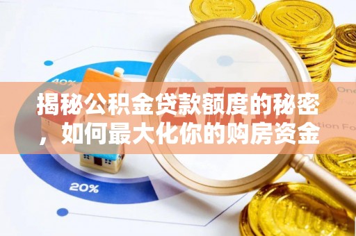 准格尔旗揭秘公积金贷款额度的秘密，如何最大化你的购房资金