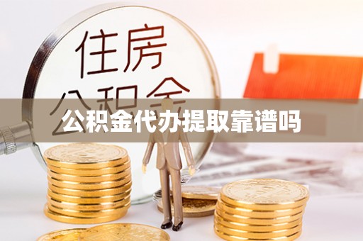 准格尔旗公积金代办提取靠谱吗