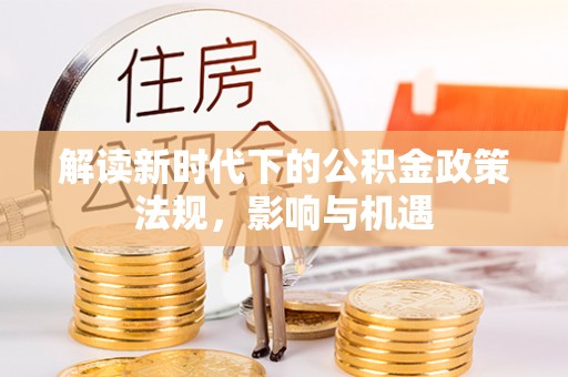 准格尔旗解读新时代下的公积金政策法规，影响与机遇
