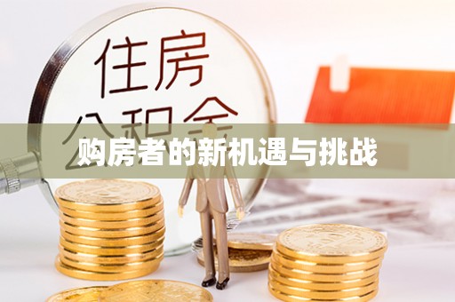 准格尔旗购房者的新机遇与挑战