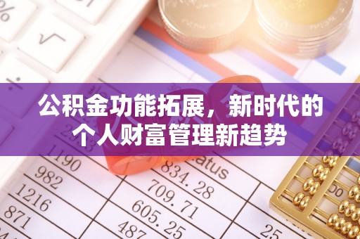 准格尔旗公积金功能拓展，新时代的个人财富管理新趋势