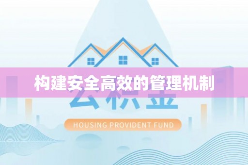 准格尔旗构建安全高效的管理机制