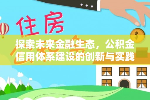 准格尔旗探索未来金融生态，公积金信用体系建设的创新与实践