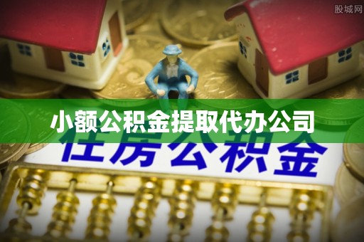 准格尔旗小额公积金提取代办公司
