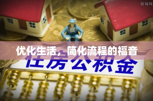 准格尔旗优化生活，简化流程的福音