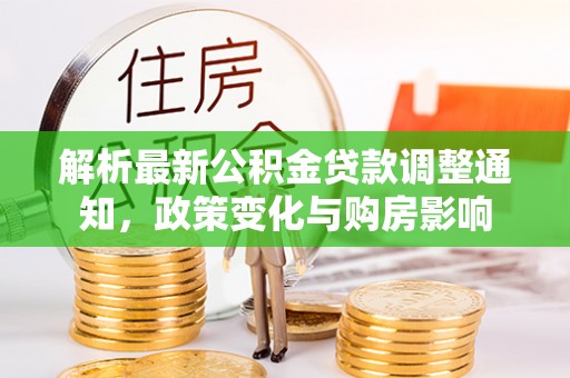 准格尔旗解析最新公积金贷款调整通知，政策变化与购房影响