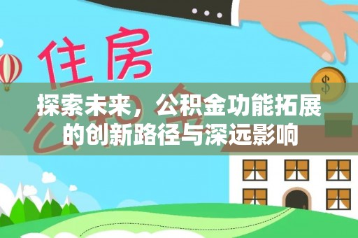 准格尔旗探索未来，公积金功能拓展的创新路径与深远影响