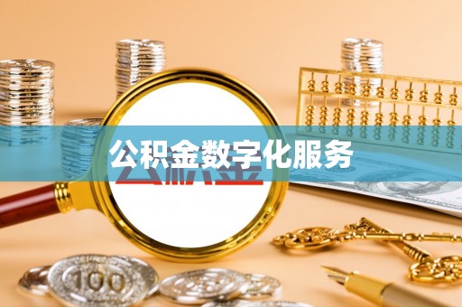 准格尔旗公积金数字化服务