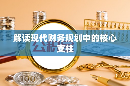 准格尔旗解读现代财务规划中的核心支柱