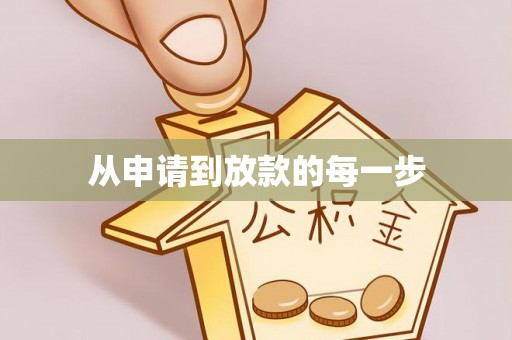 准格尔旗从申请到放款的每一步