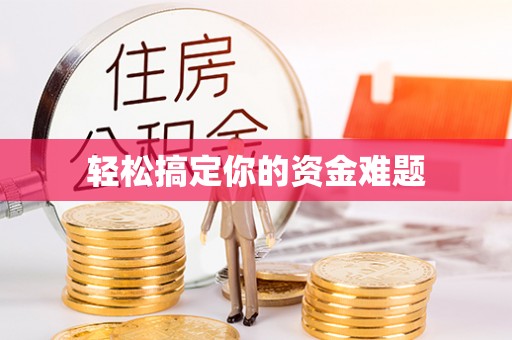 准格尔旗轻松搞定你的资金难题