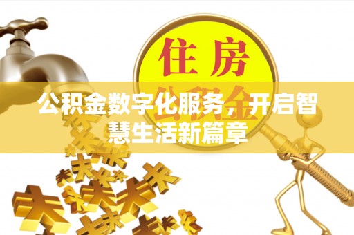 准格尔旗公积金数字化服务，开启智慧生活新篇章