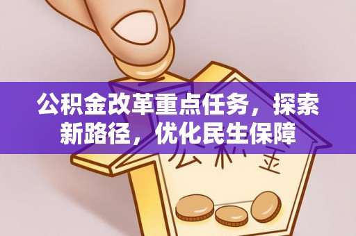 准格尔旗公积金改革重点任务，探索新路径，优化民生保障
