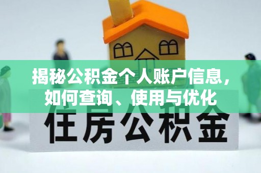 准格尔旗揭秘公积金个人账户信息，如何查询、使用与优化
